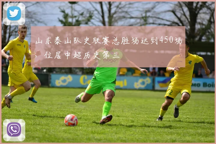 山东泰山队史联赛总胜场达到450场,位居中超历史第三