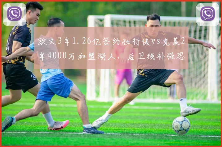 欧文3年1.26亿签约独行侠vs克莱2年4000万加盟湖人,后卫线补强思路截然不同