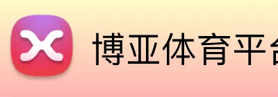 博亚体育平台 logo